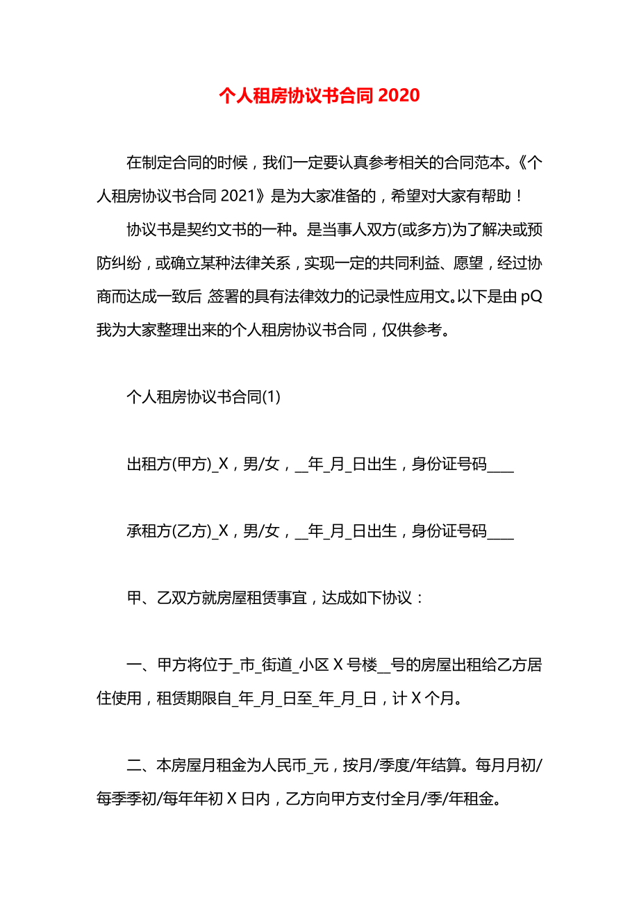 个人租房协议书合同2020.docx_第1页