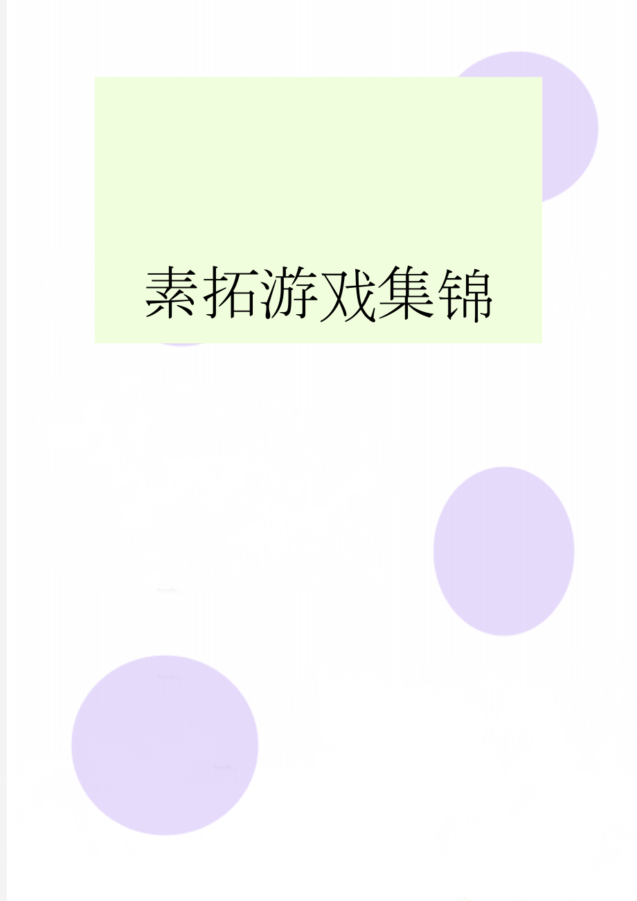 素拓游戏集锦(3页).doc_第1页