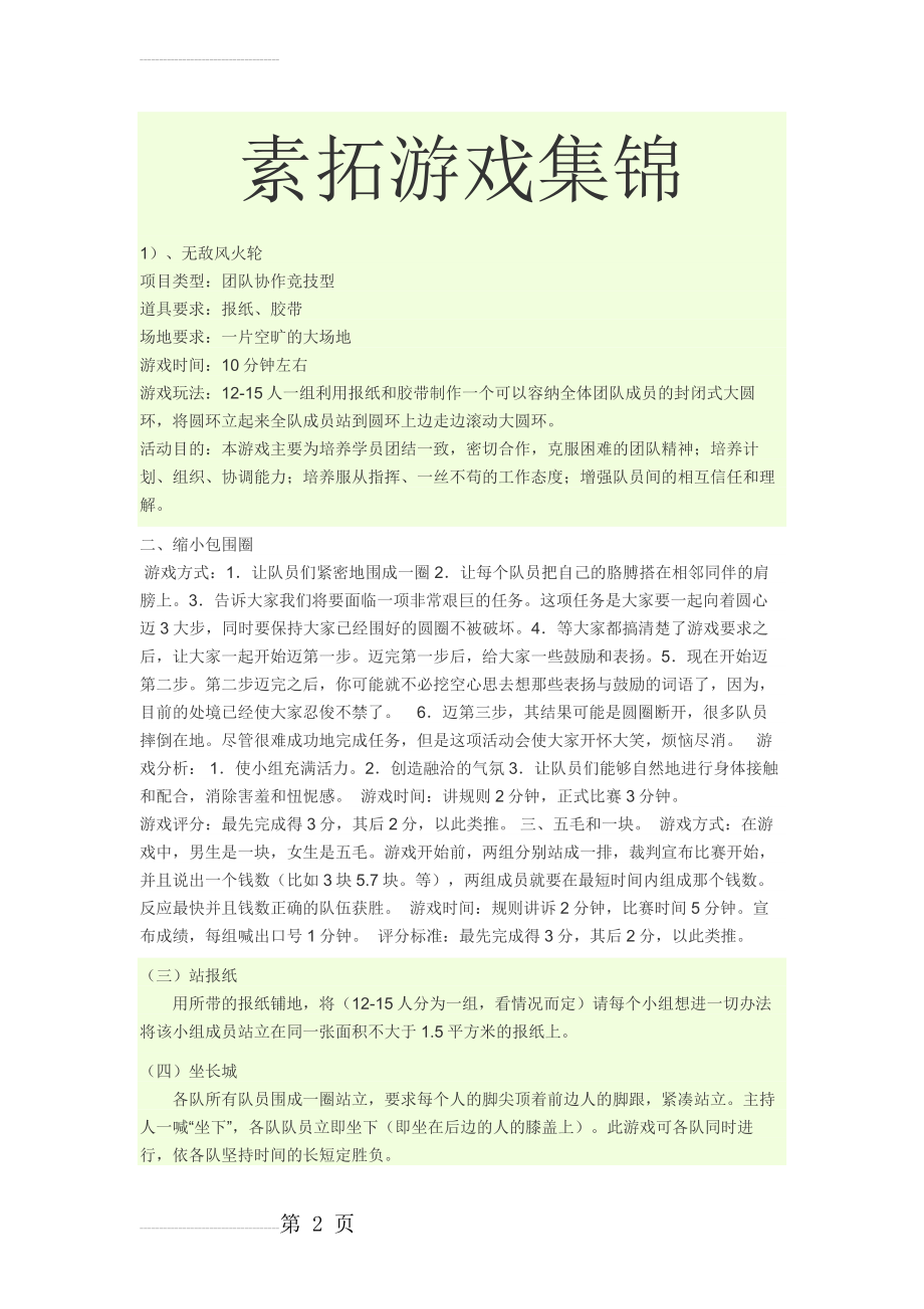 素拓游戏集锦(3页).doc_第2页