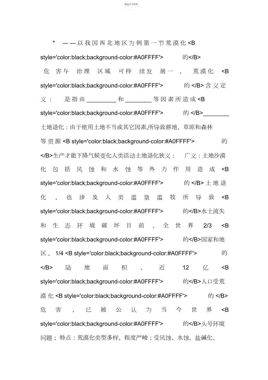 2022年必修三-区域可持续发展第一节-荒漠化的-危害与治理 .docx_第1页