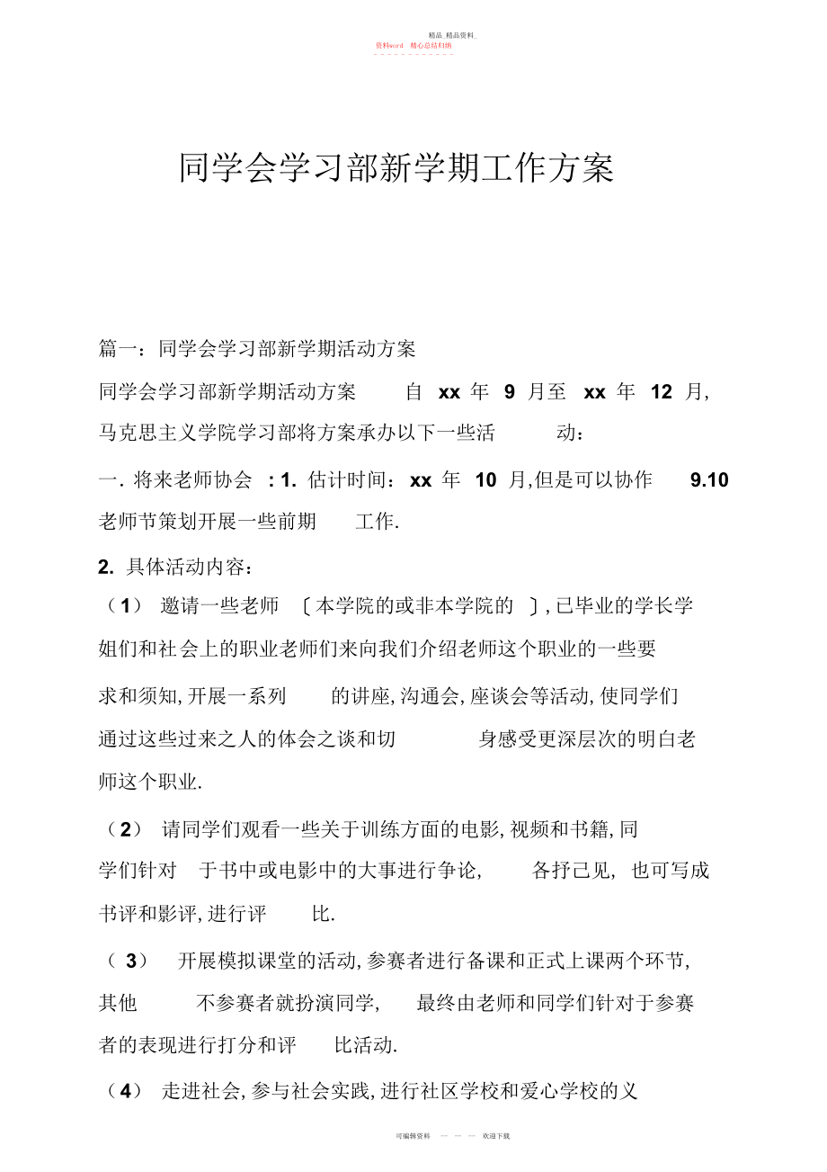 2022年学生会学习部新学期工作计划.docx_第1页