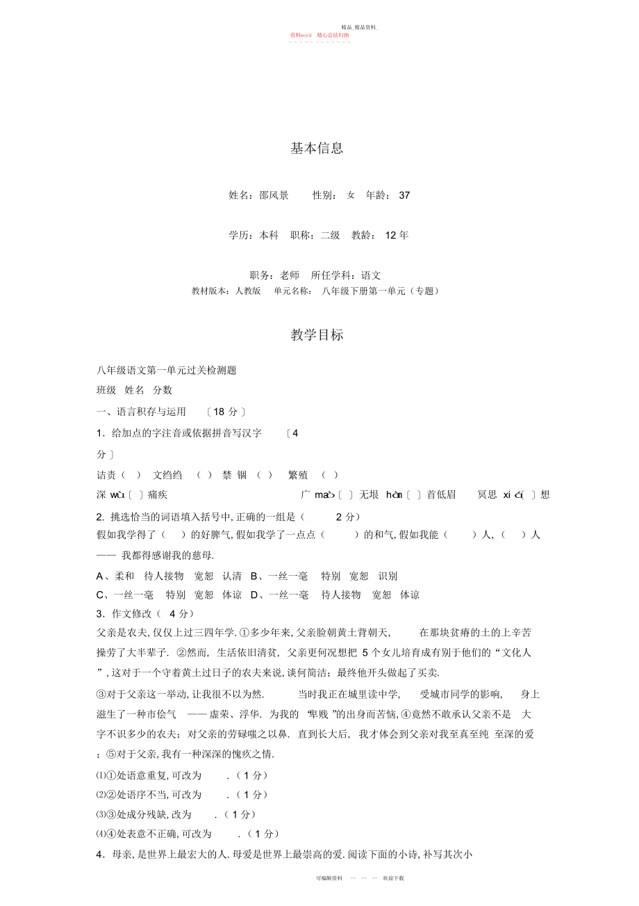 2022年八级语文第一单元过关检测题.docx_第1页