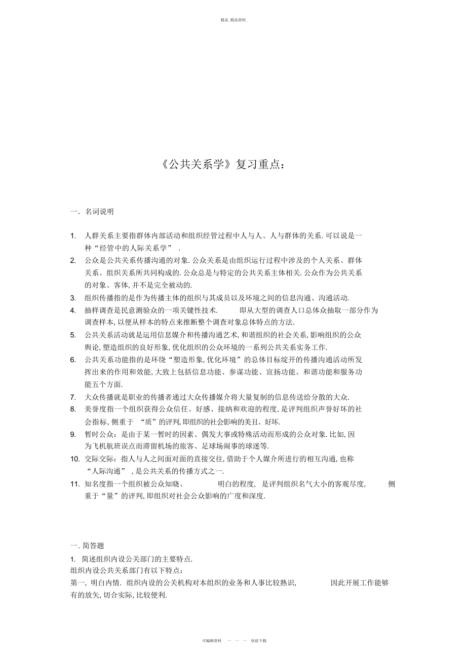 2022年《公共关系学》复习要 .docx_第1页