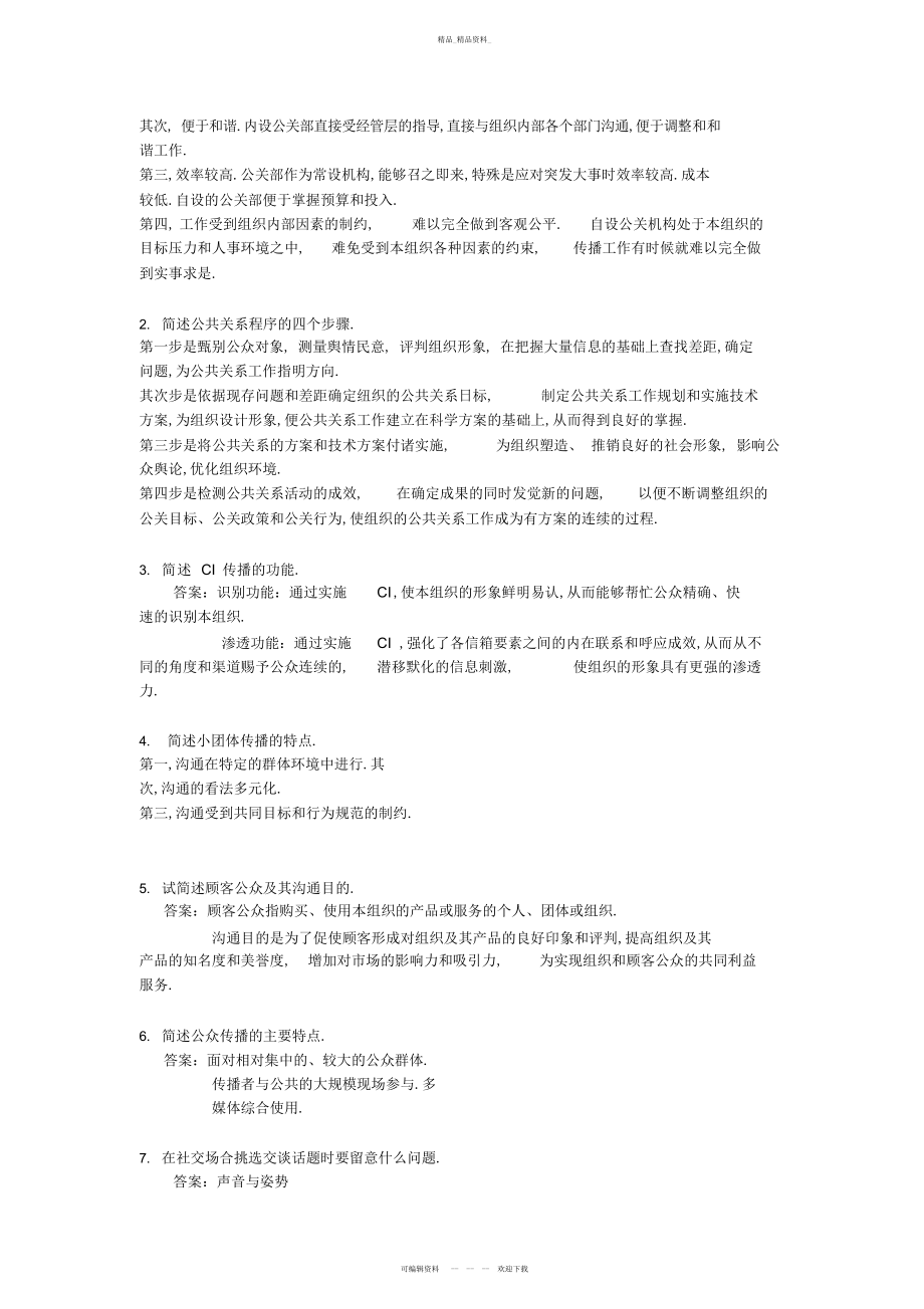 2022年《公共关系学》复习要 .docx_第2页