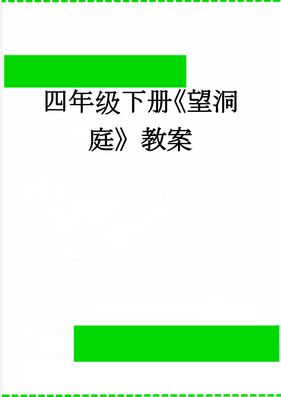 四年级下册《望洞庭》教案(4页).doc_第1页