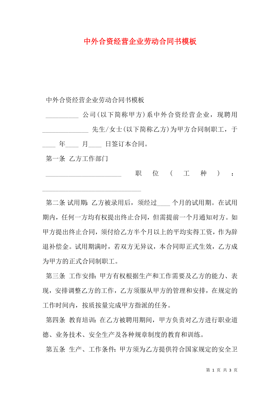 中外合资经营企业劳动合同书模板.doc_第1页