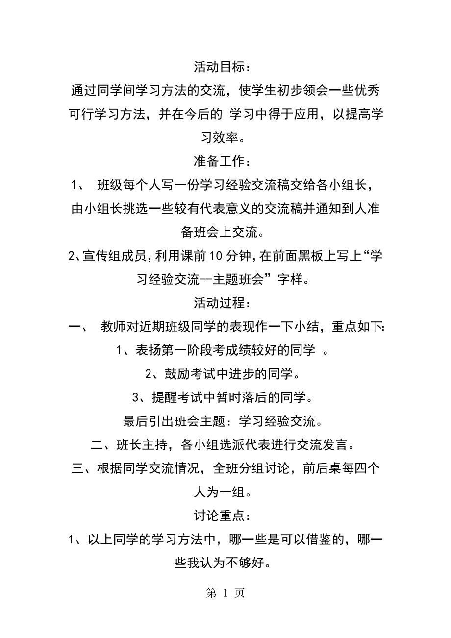 初中学习经验交流主题班会教案[1].doc_第1页