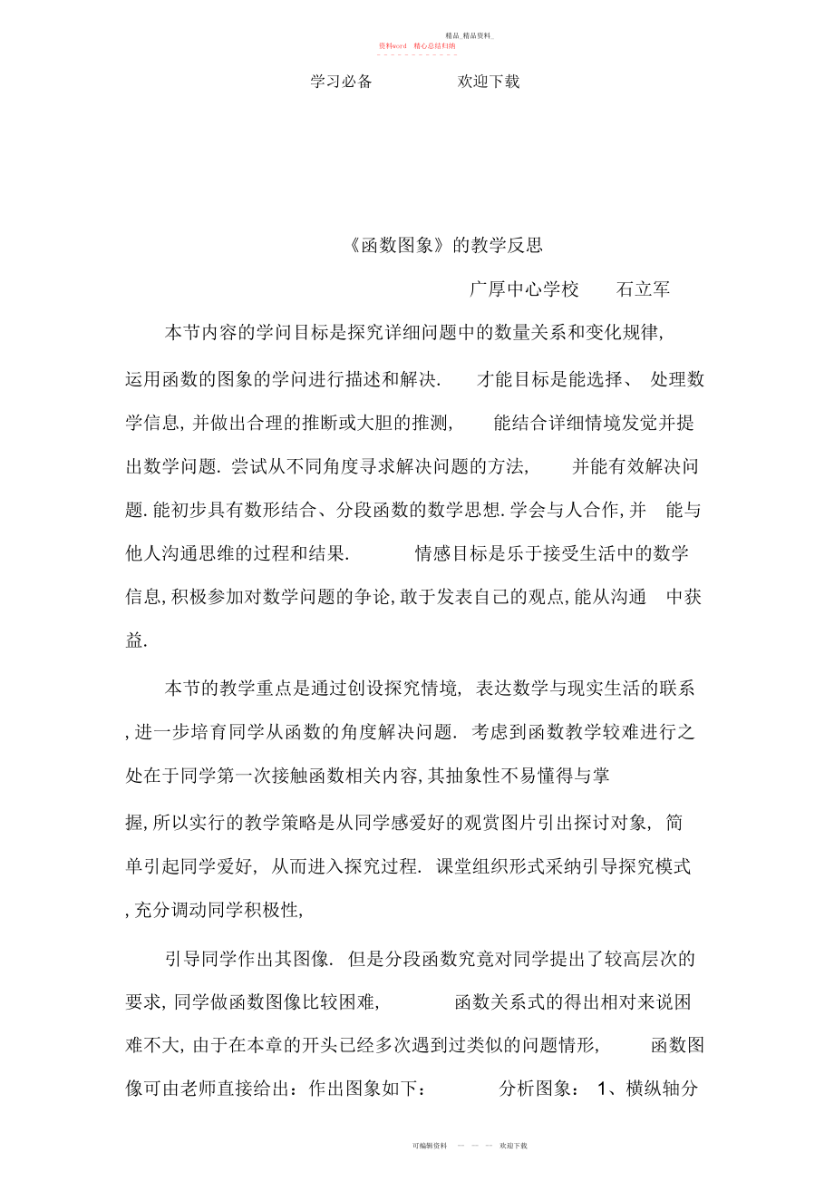 2022年函数图象的教学反思.docx_第1页