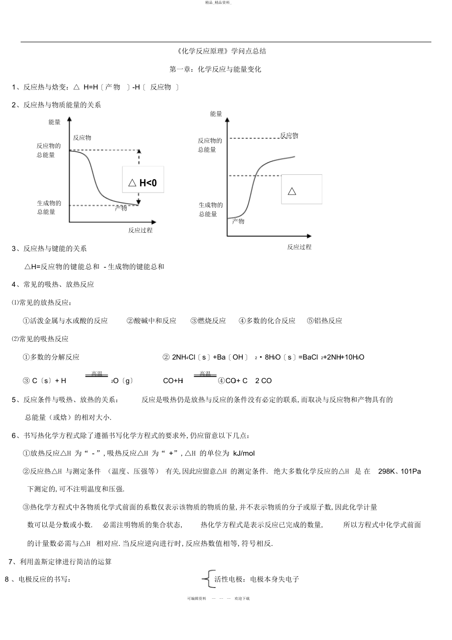 2022年化学选修《化学反应原理》知识点总结.docx_第1页