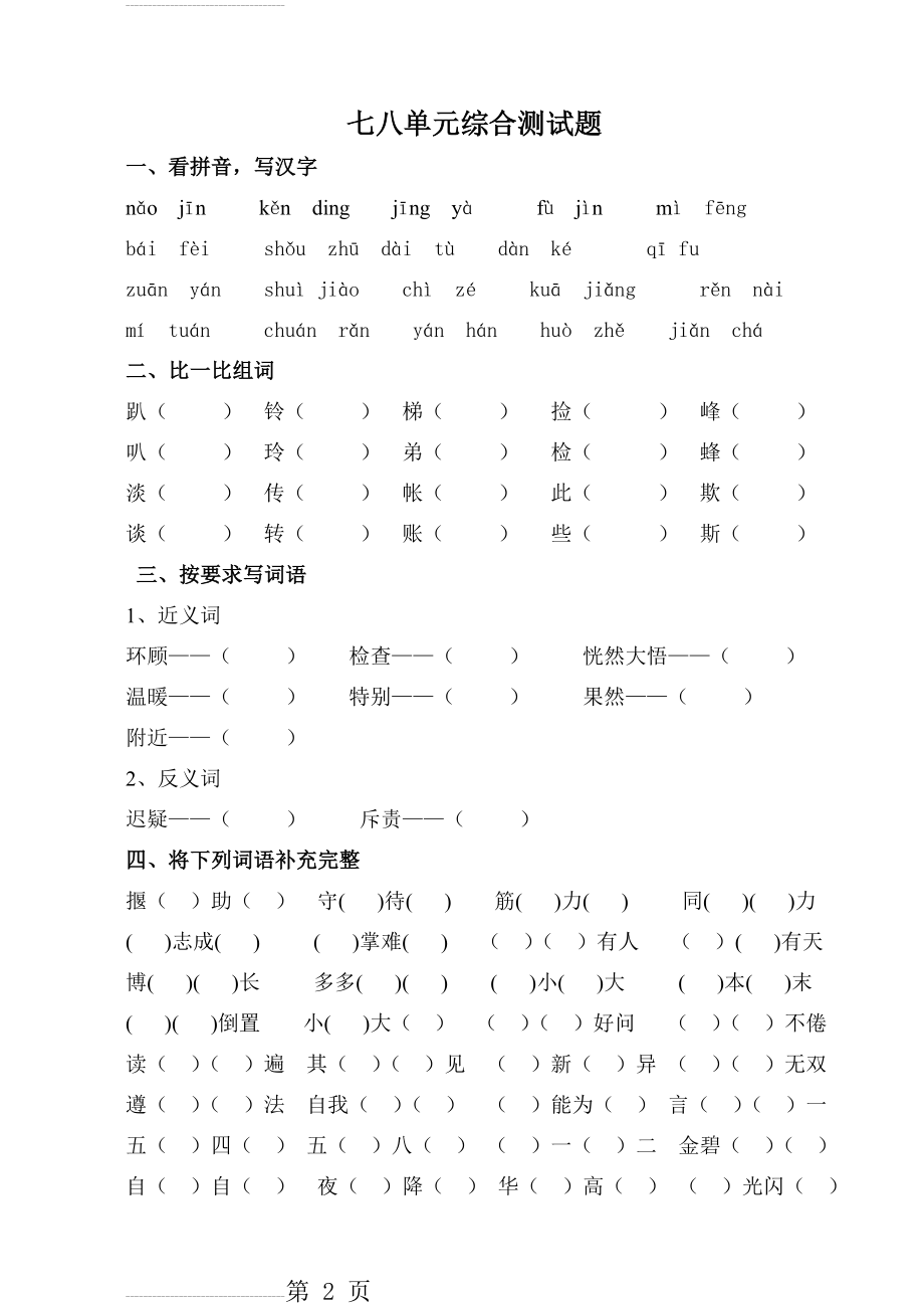 小学语文二年级上册七八单元综合测试题(5页).doc_第2页