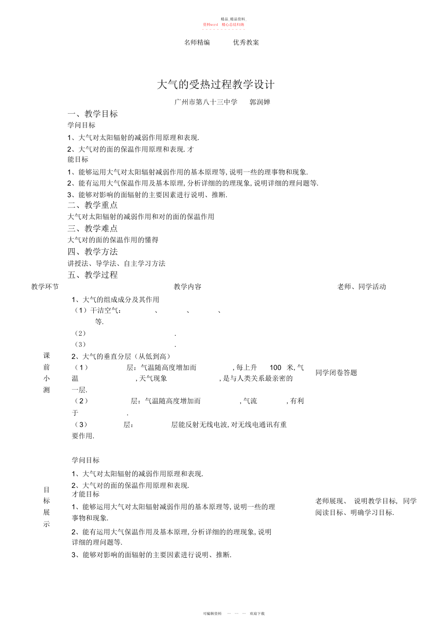 2022年大气的受热过程教学设计.docx_第1页