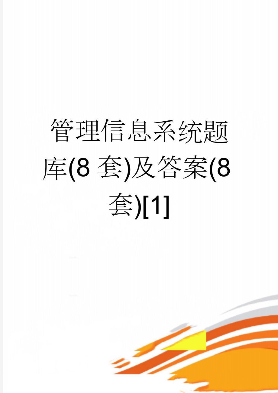 管理信息系统题库(8套)及答案(8套)[1](26页).doc_第1页