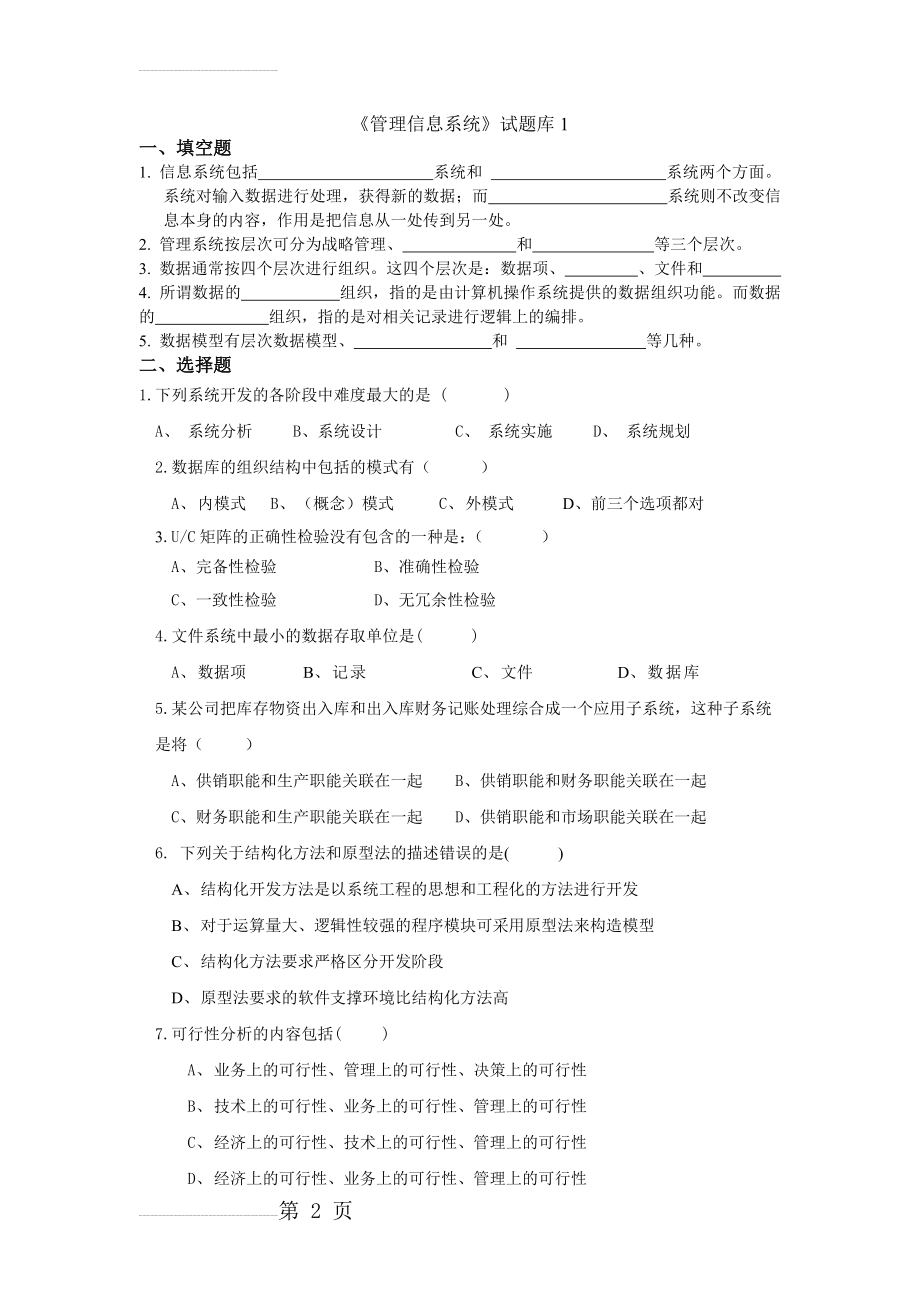 管理信息系统题库(8套)及答案(8套)[1](26页).doc_第2页