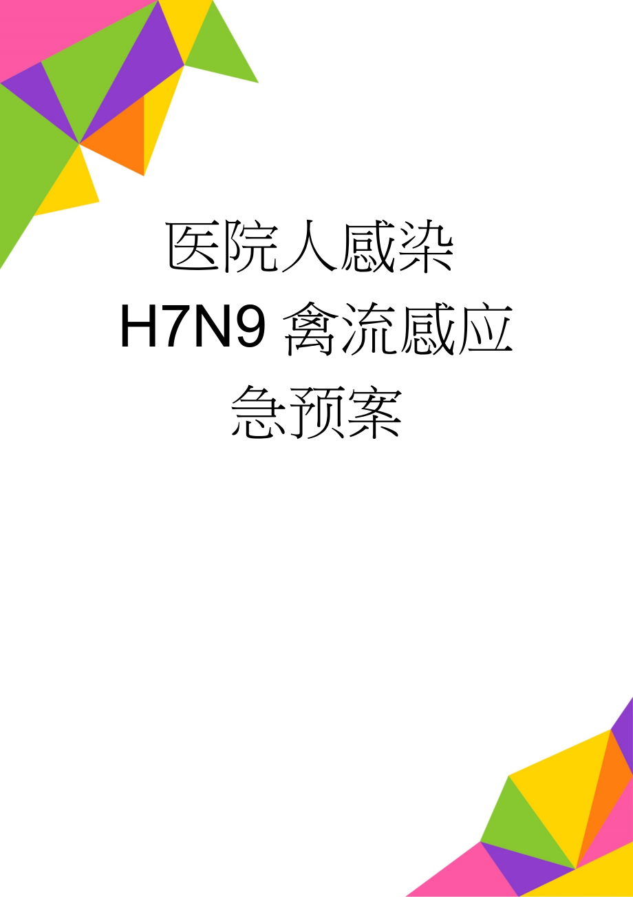 医院人感染H7N9禽流感应急预案(4页).doc_第1页