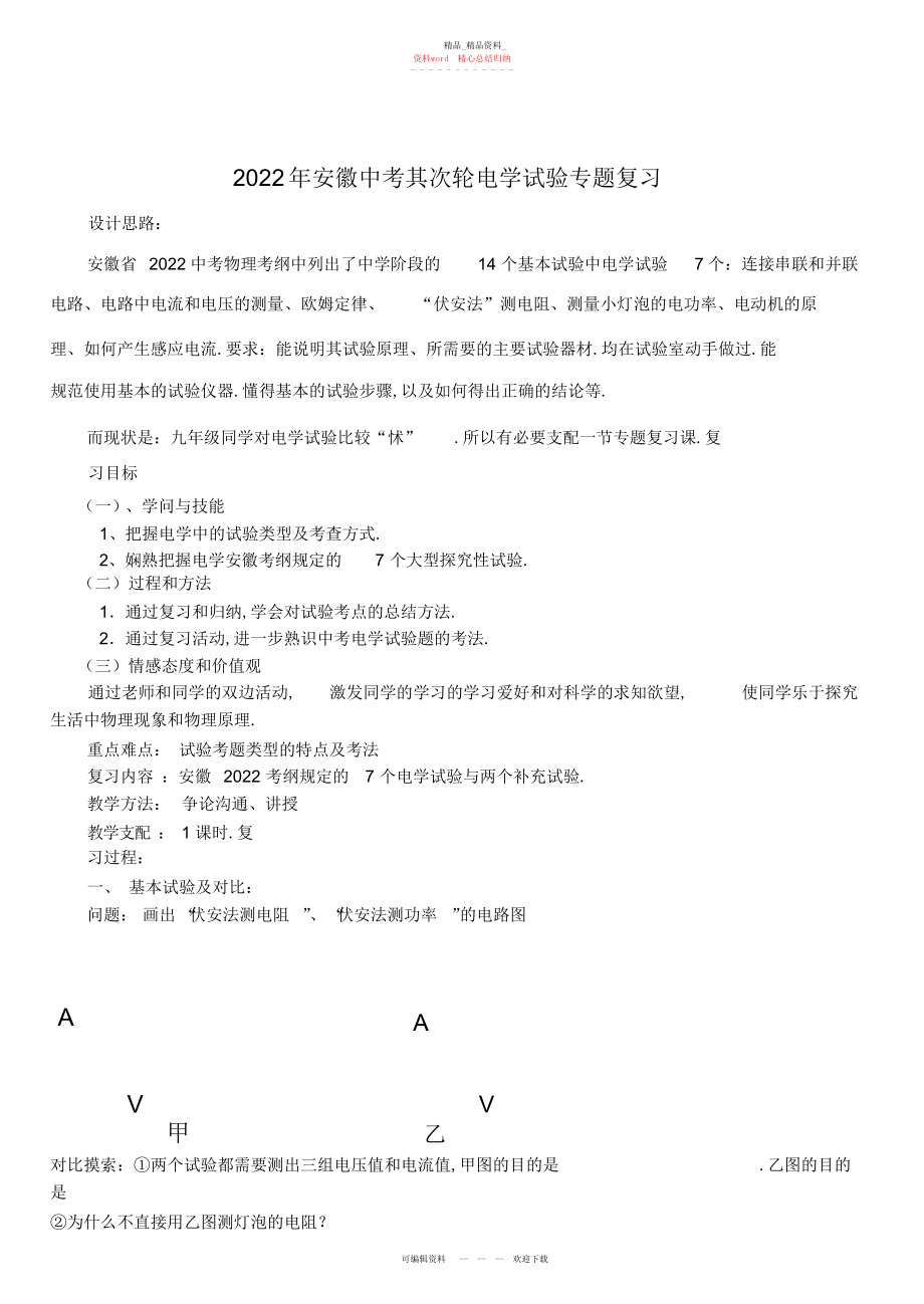 2022年安徽中考第二轮电学实验专题复习教学设计.docx_第1页