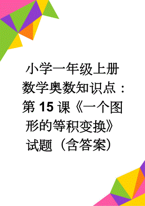 小学一年级上册数学奥数知识点：第15课《一个图形的等积变换》试题（含答案）(2页).doc