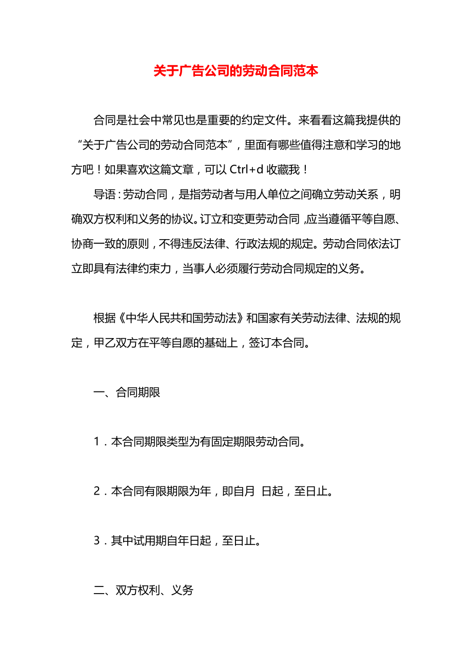 关于广告公司的劳动合同范本.docx_第1页