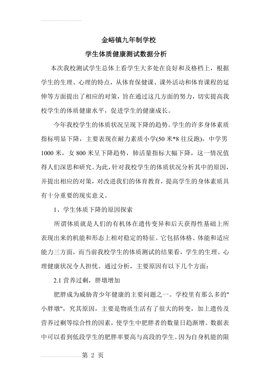 学生体质健康测试数据分析(7页).doc_第2页