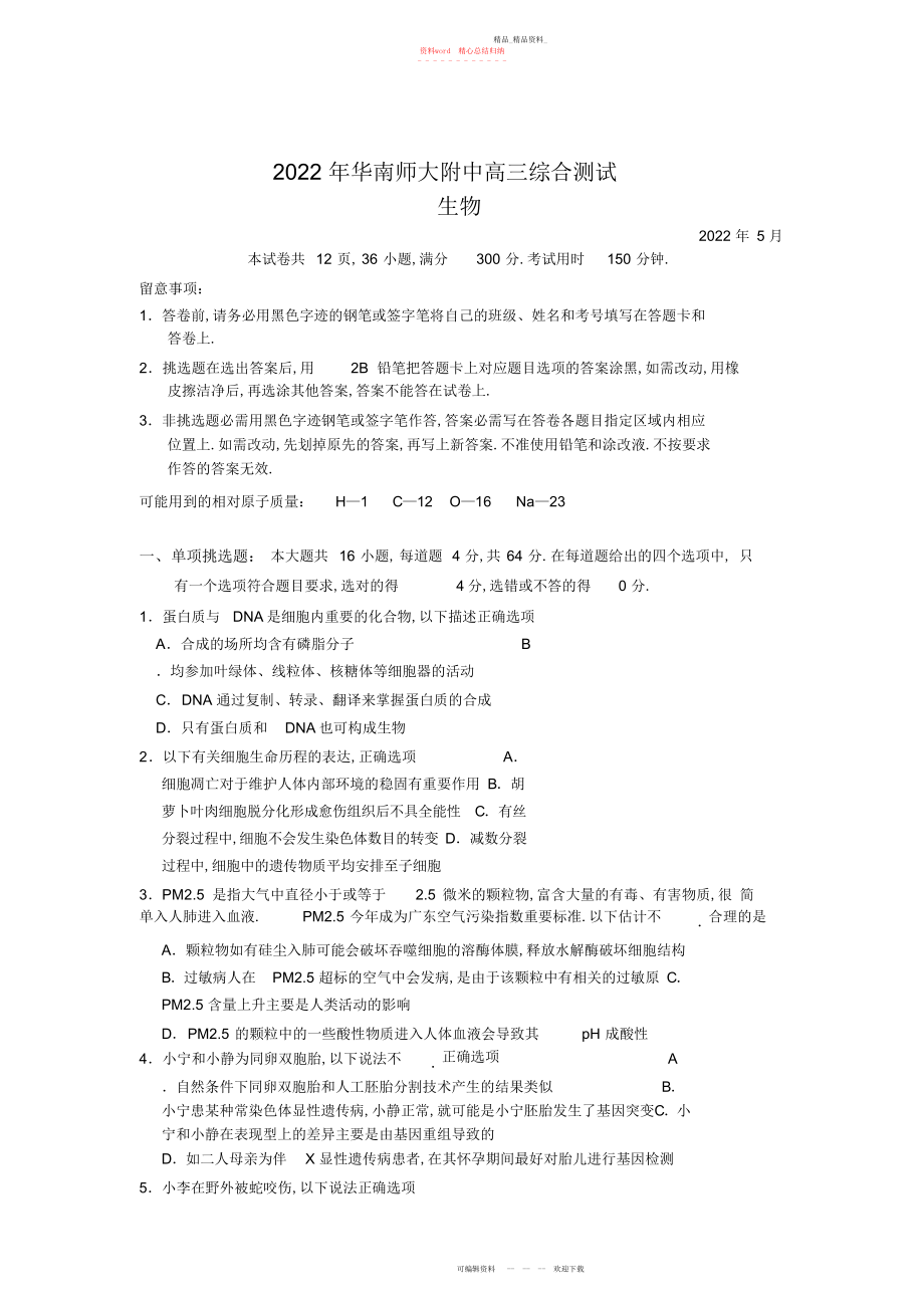 2022年华南师大附中高三综合测试生物2.docx_第1页