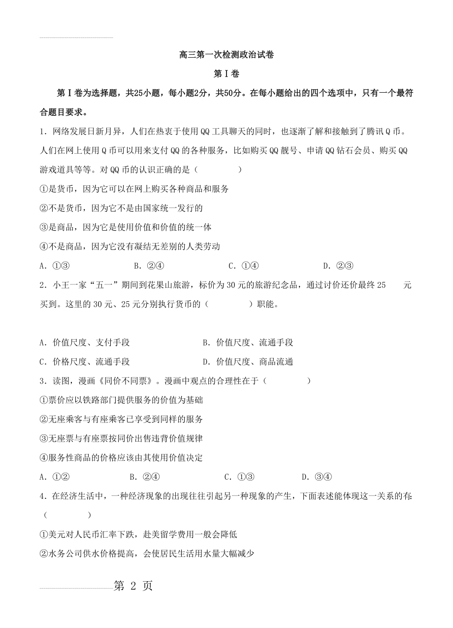 山东省桓台第二中学高三上学期第一次月考政治试题（含答案）(11页).doc_第2页