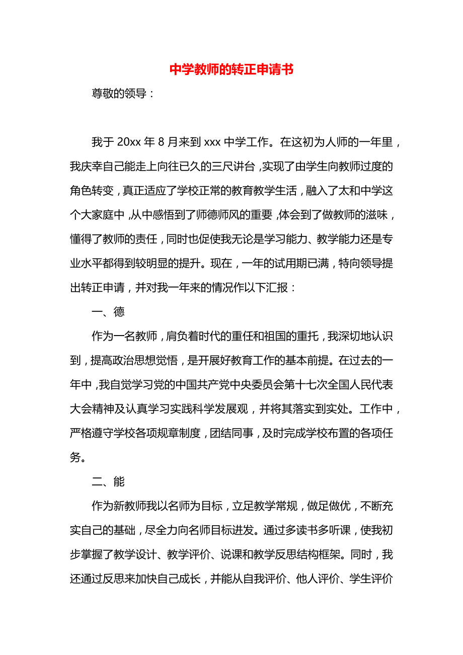 中学教师的转正申请书.docx_第1页