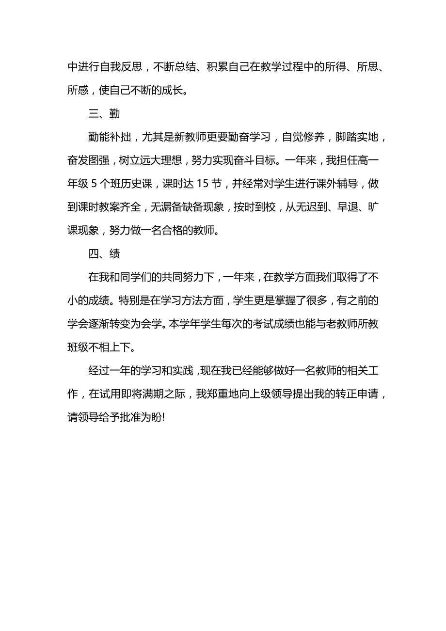 中学教师的转正申请书.docx_第2页