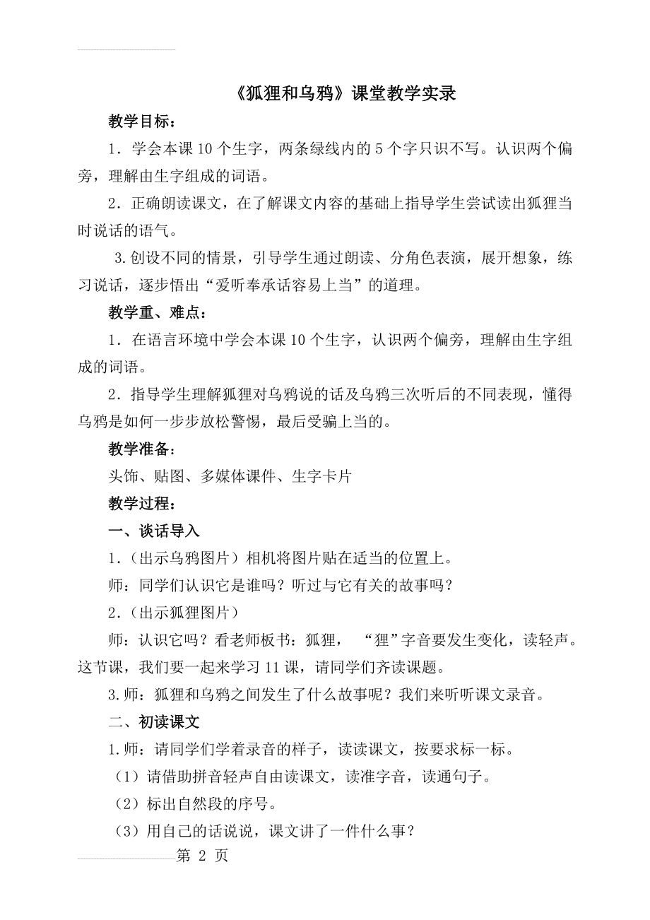 人教版小学语文《狐狸和乌鸦》教学实录(6页).doc_第2页