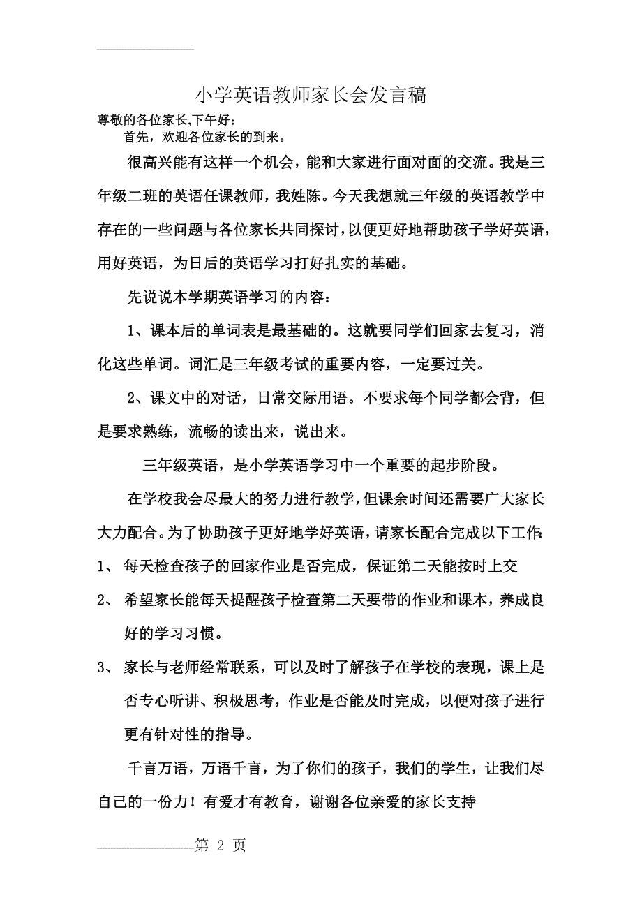 小学三年级英语教师家长会发言稿(7页).doc_第2页