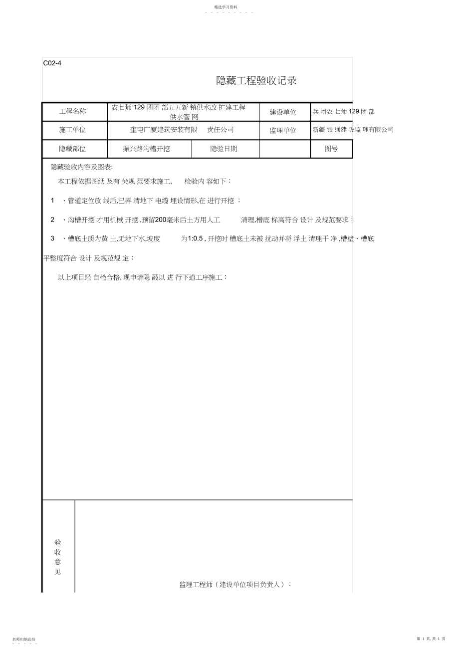 2022年振兴路沟槽开挖-隐蔽工程验收记录单 .docx_第1页