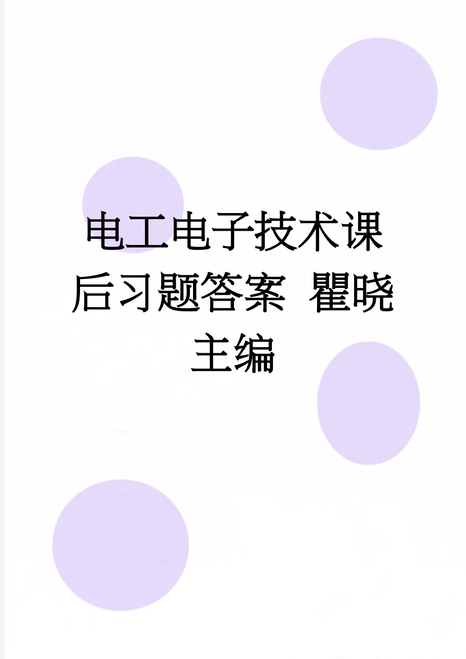 电工电子技术课后习题答案 瞿晓主编(12页).doc_第1页