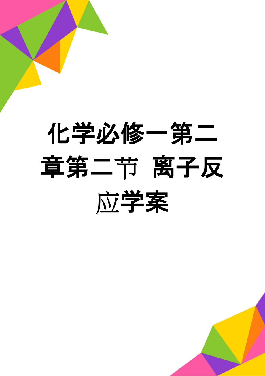 化学必修一第二章第二节 离子反应学案(9页).doc_第1页