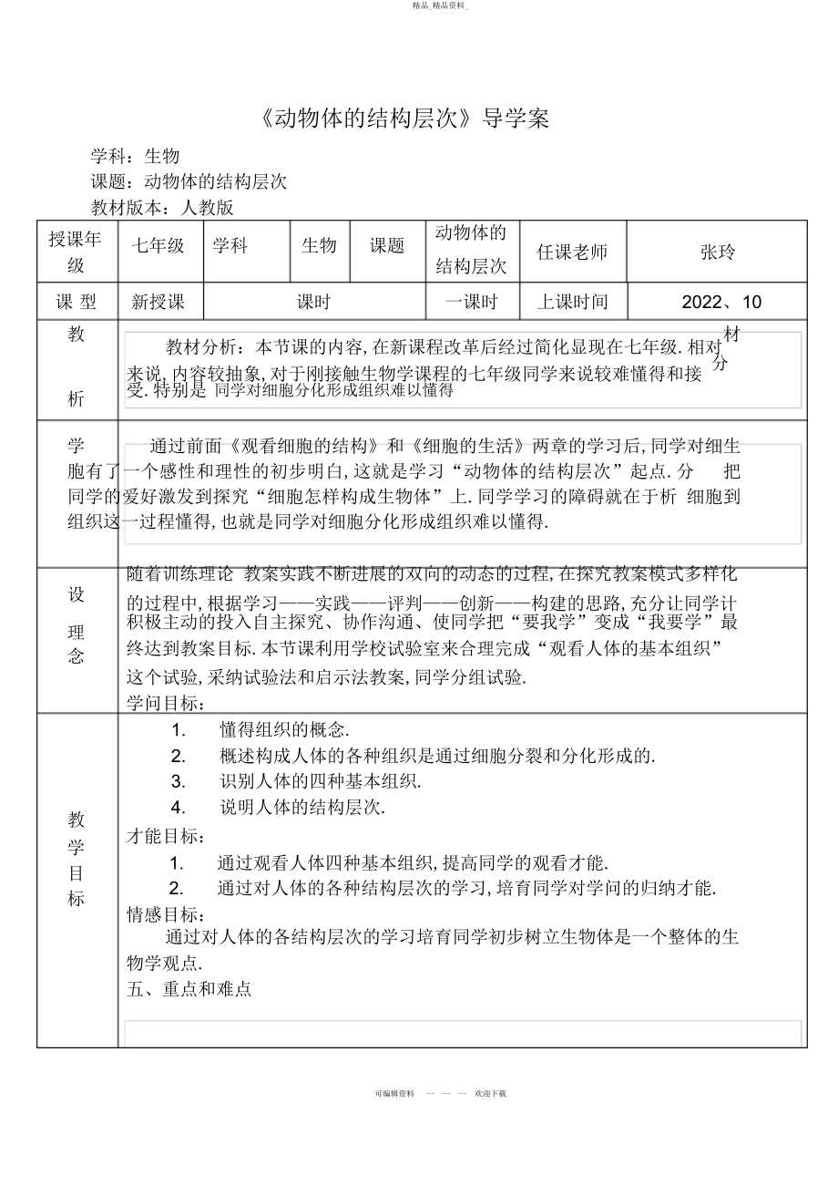 2022年《动物体的结构层次》案单 .docx_第1页