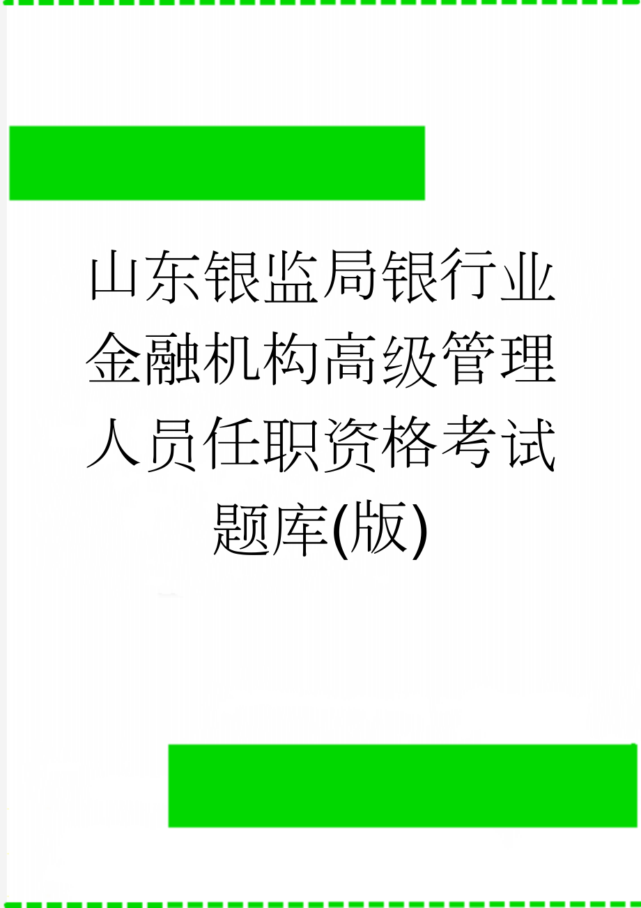 山东银监局银行业金融机构高级管理人员任职资格考试题库(版)(215页).doc_第1页