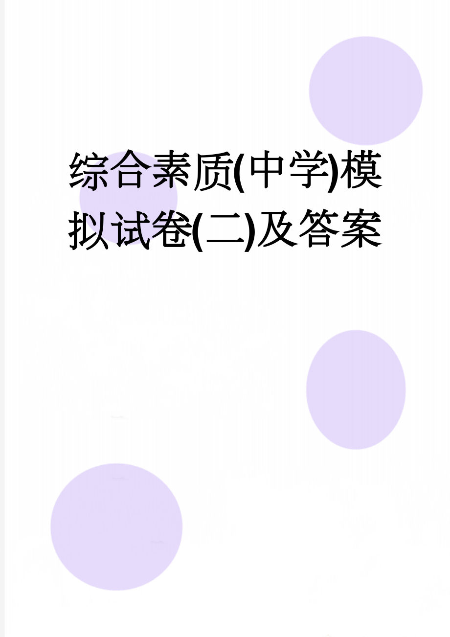 综合素质(中学)模拟试卷(二)及答案(9页).doc_第1页