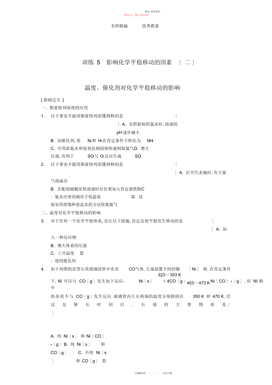 2022年人教版高中化学选修第二章第课时《影响化学平衡移动的因素二》同步检测.docx_第1页