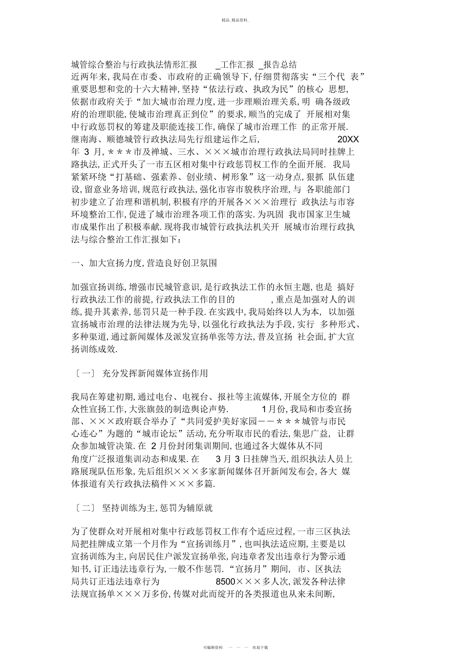 2022年城管综合整治与行政执法情况汇报工作汇报报告总结.docx_第1页