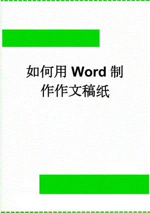 如何用Word制作作文稿纸(4页).doc