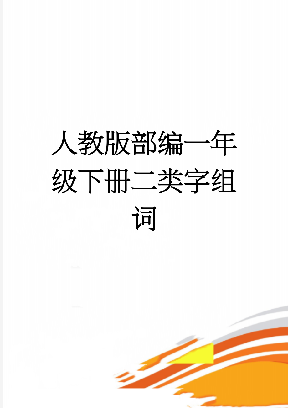 人教版部编一年级下册二类字组词(22页).doc_第1页