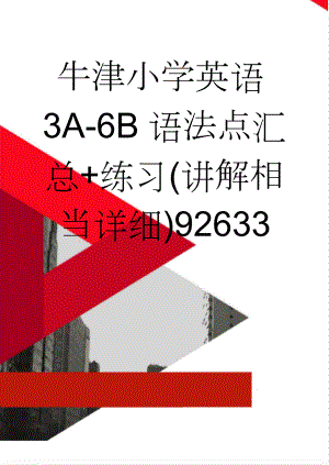 牛津小学英语3A-6B语法点汇总+练习(讲解相当详细)92633(13页).doc