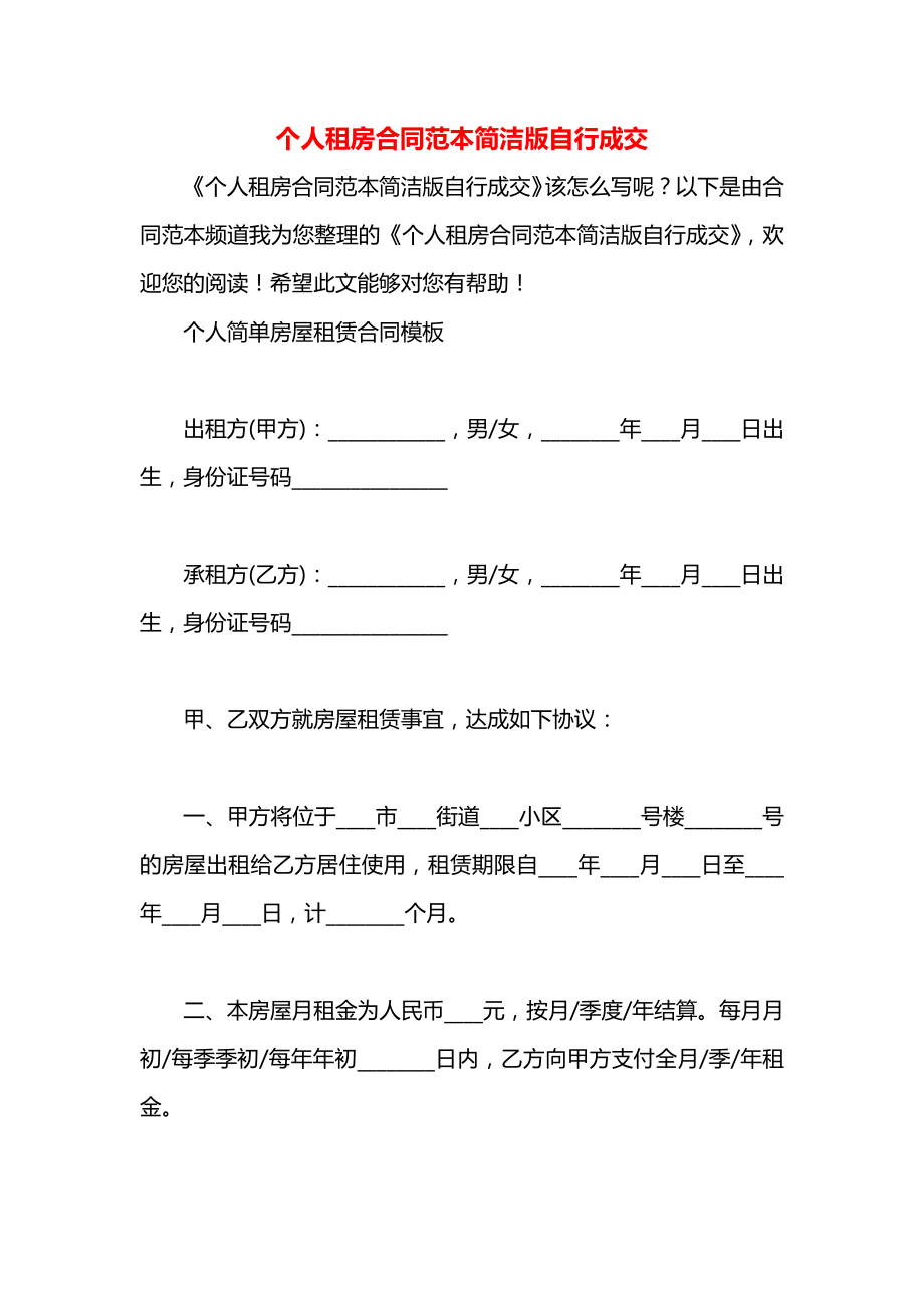 个人租房合同范本简洁版自行成交.docx_第1页