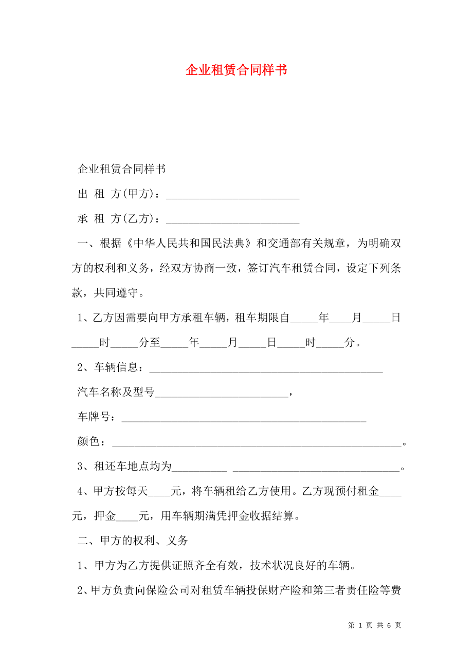 企业租赁合同样书.doc_第1页