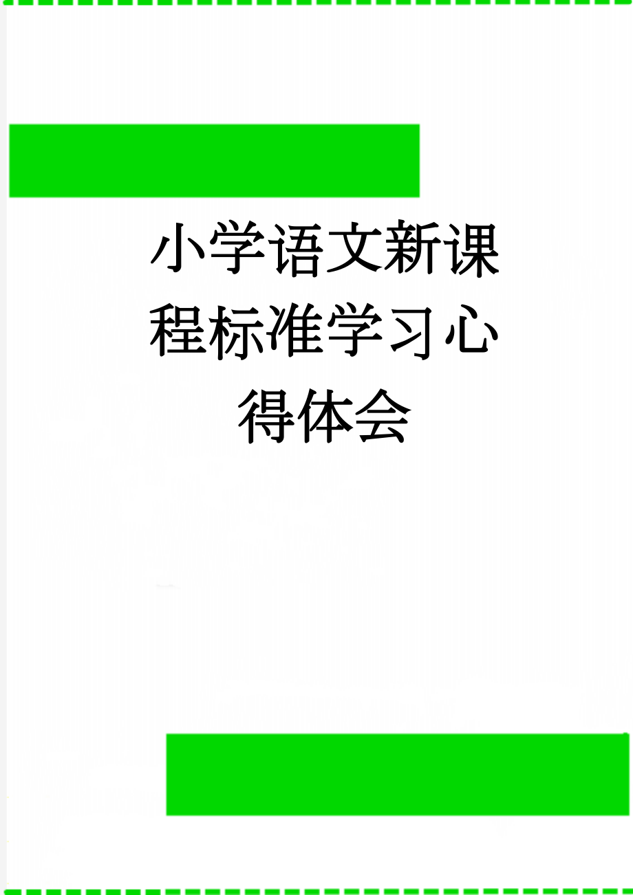 小学语文新课程标准学习心得体会(14页).doc_第1页