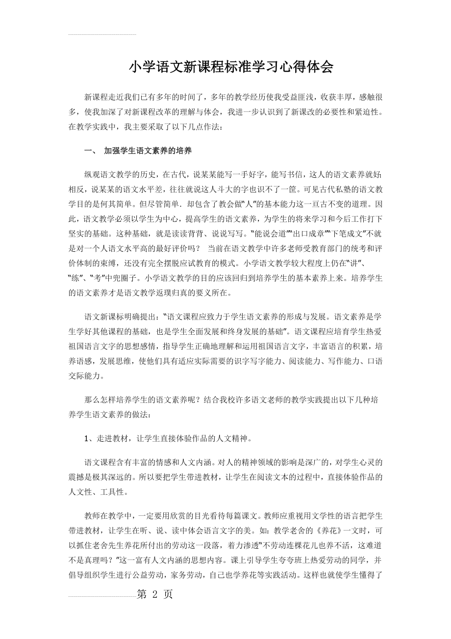 小学语文新课程标准学习心得体会(14页).doc_第2页