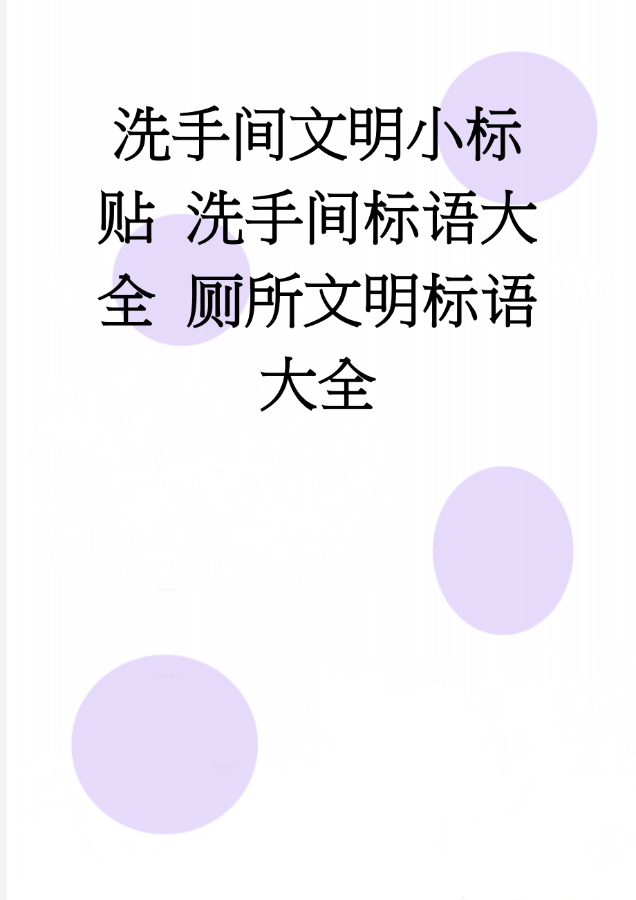 洗手间文明小标贴 洗手间标语大全 厕所文明标语大全(2页).doc_第1页