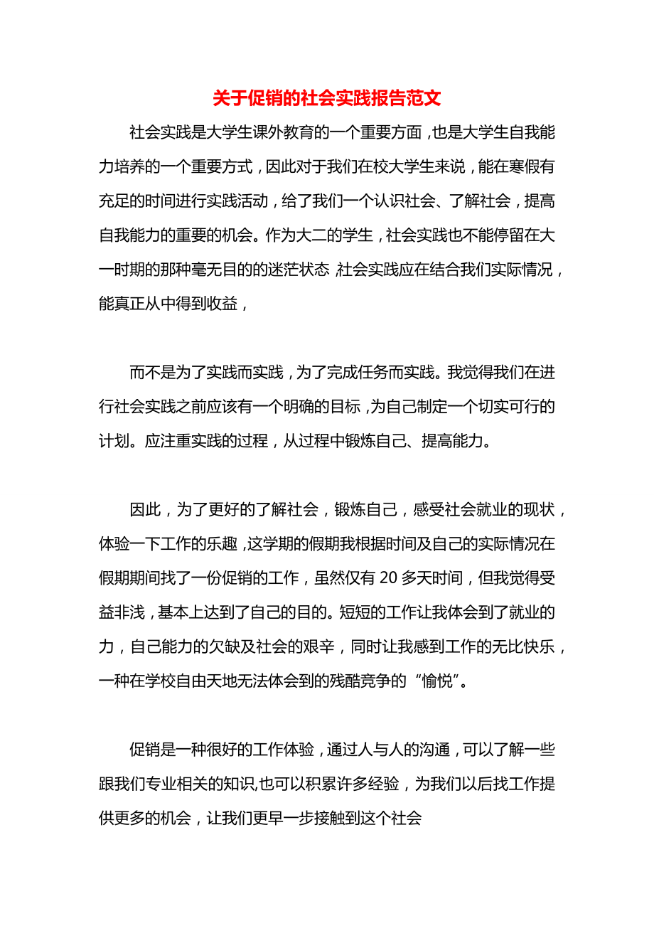 关于促销的社会实践报告范文.docx_第1页