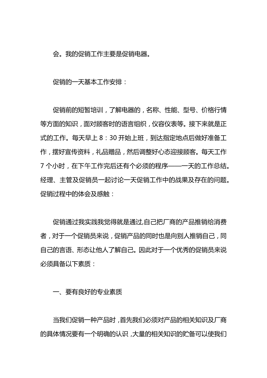 关于促销的社会实践报告范文.docx_第2页