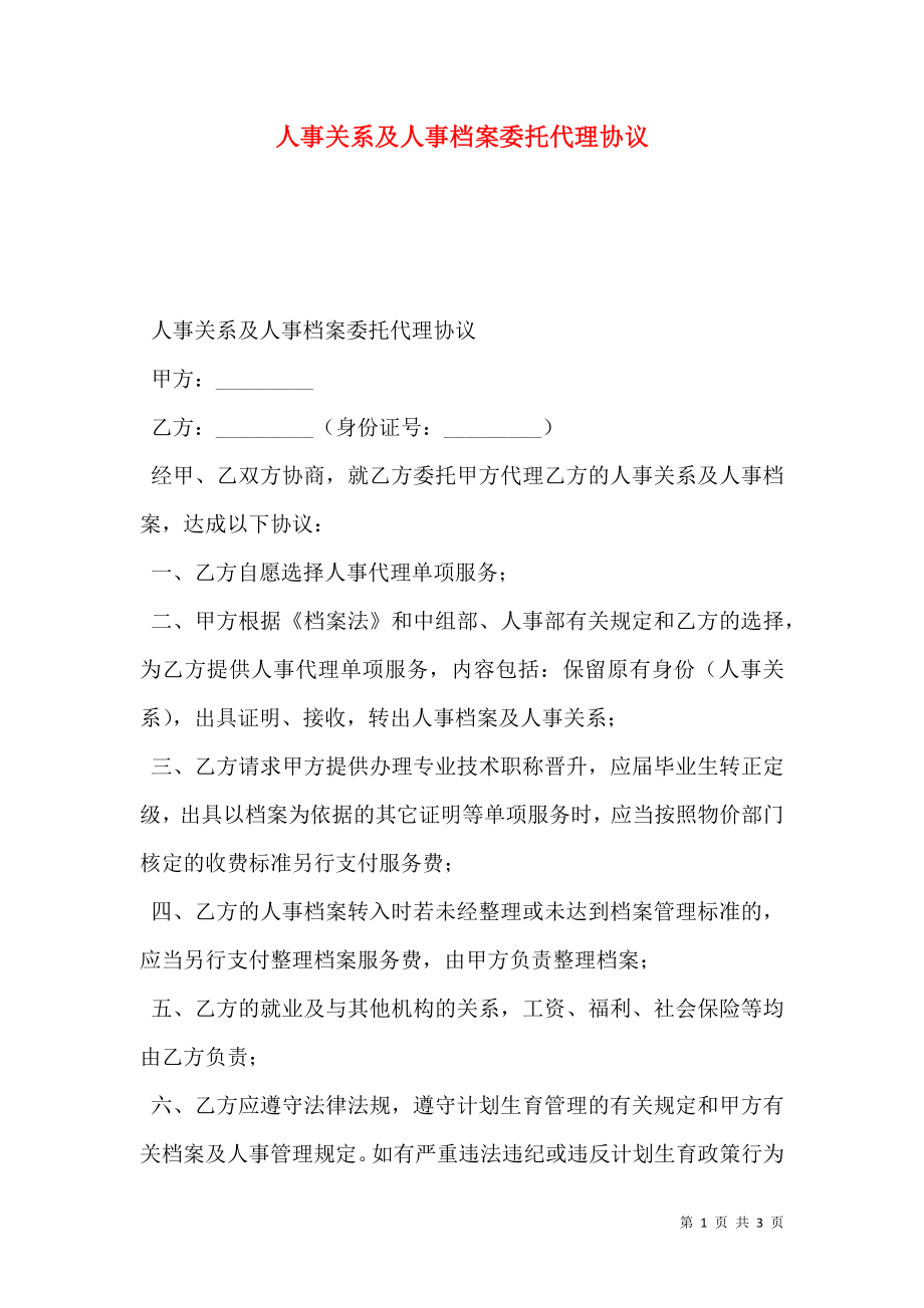 人事关系及人事档案委托代理协议.doc_第1页