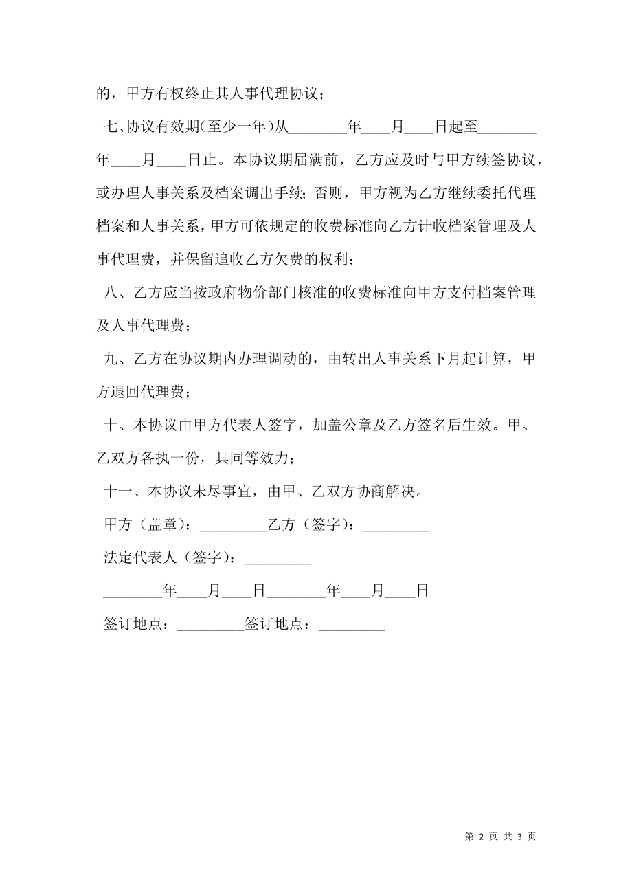 人事关系及人事档案委托代理协议.doc_第2页