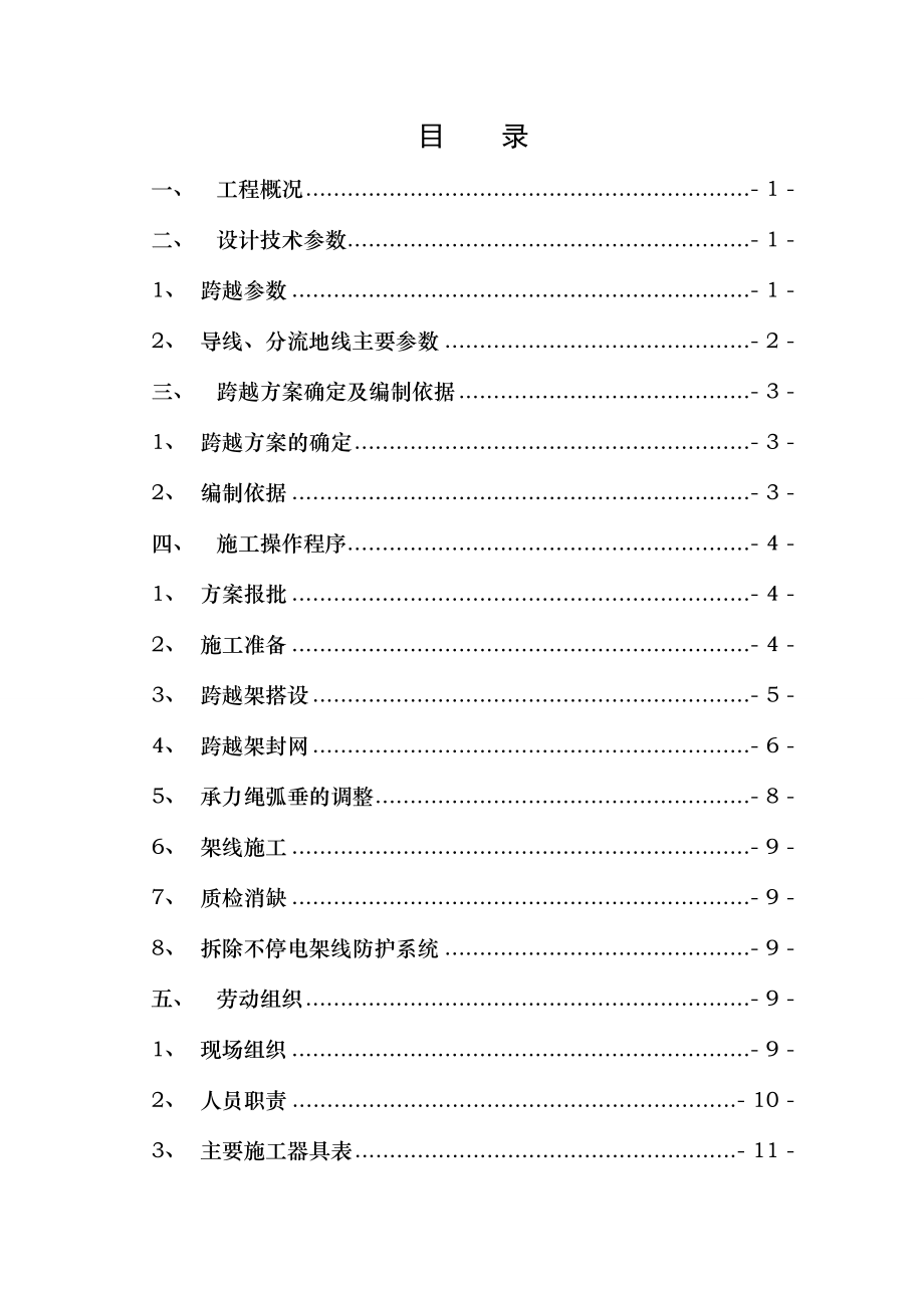 跨越35kV、10kV线路施工方案.doc_第1页