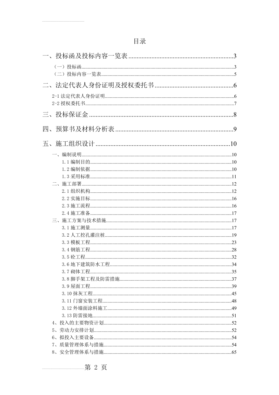 小区住宅楼地下一层、地上6层项目施工组织设计(83页).doc_第2页